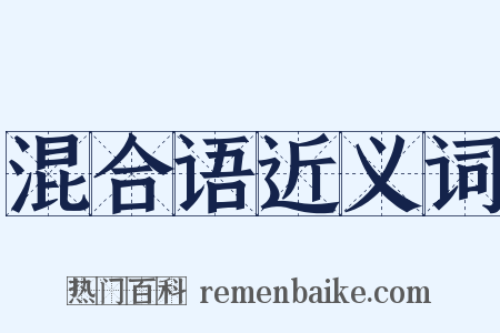 混合语近义词是什么意思的图片